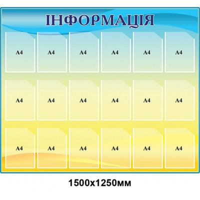 Стенд "Информация" на 18 карманов (желто-голубой градиент)